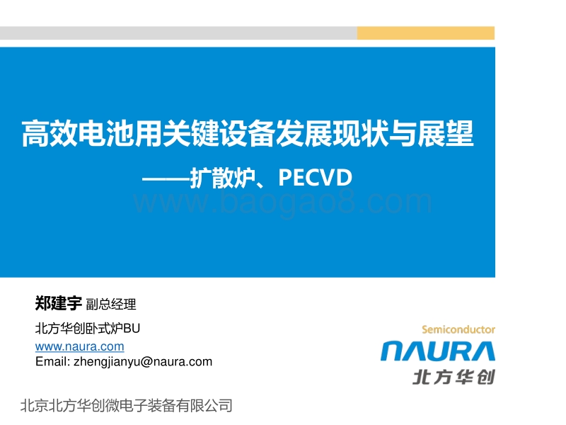 6 高效电池用关键设备发展现状与展望——低压扩散、PECVD-20170414.pdf_第1页