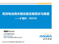 6 高效电池用关键设备发展现状与展望——低压扩散、PECVD-20170414.pdf