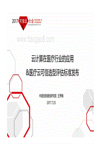 云计算在医疗行业的应用 &医疗云可信选型评估标准发布.pdf