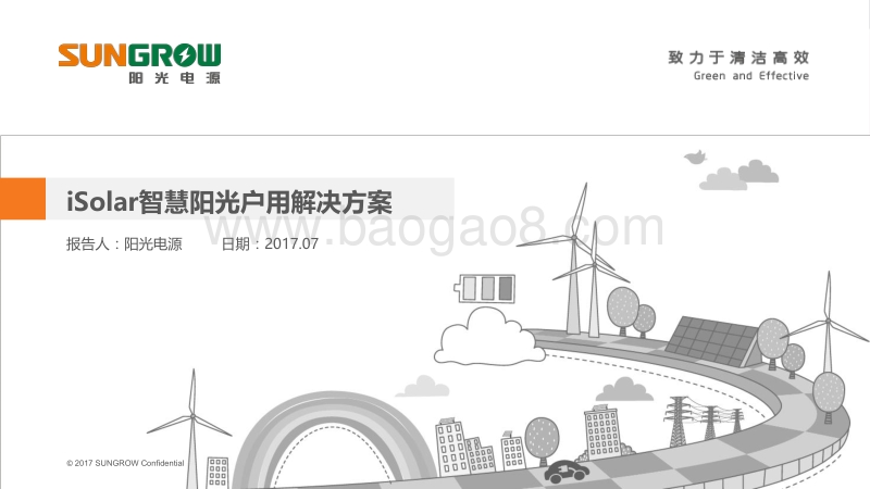 邓君 iSolar_户用光伏智慧阳光解决方案.pdf_第1页