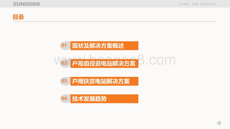 邓君 iSolar_户用光伏智慧阳光解决方案.pdf_第2页