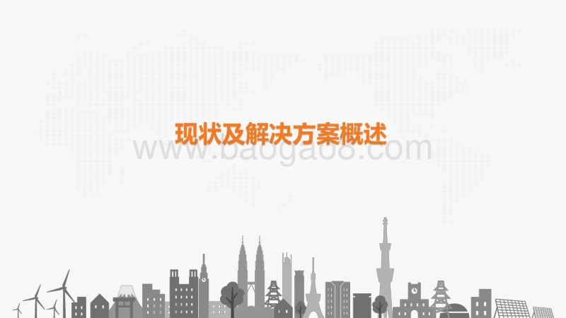 邓君 iSolar_户用光伏智慧阳光解决方案.pdf_第3页