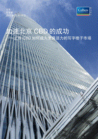 加速北京CBD的成功——北京CBD如何成为更具活力的写字楼子市场.pdf