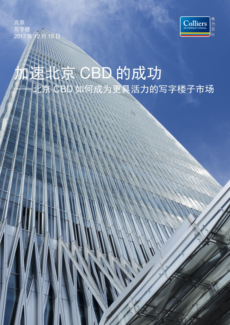 加速北京CBD的成功——北京CBD如何成为更具活力的写字楼子市场.pdf_第1页
