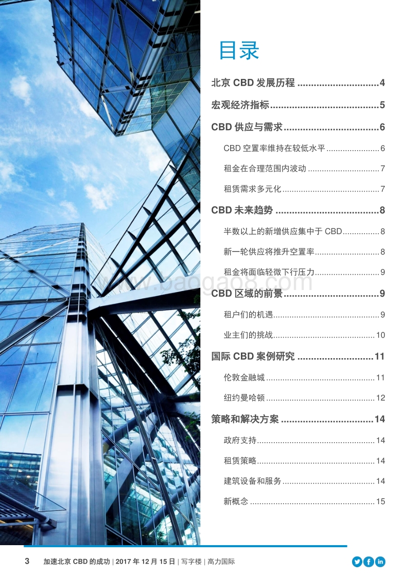 加速北京CBD的成功——北京CBD如何成为更具活力的写字楼子市场.pdf_第3页