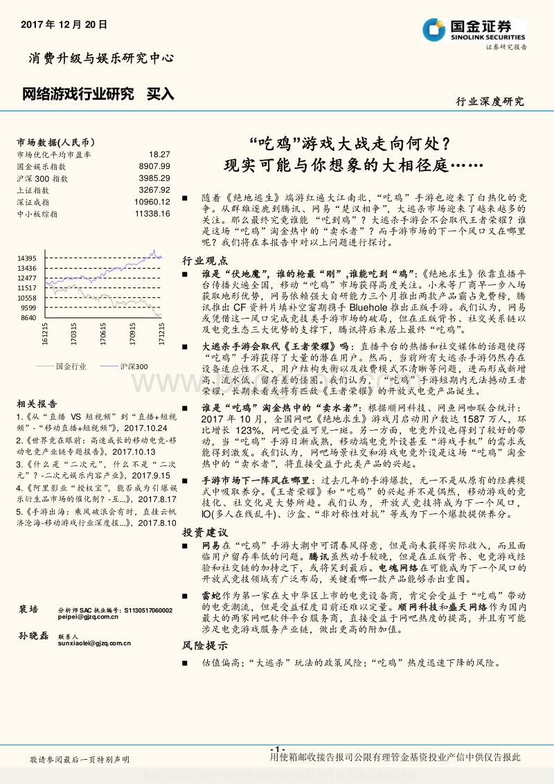 网络游戏行业研究：“吃鸡”游戏大战走向何处？现实可能与你想象的大相径庭…….pdf_第1页