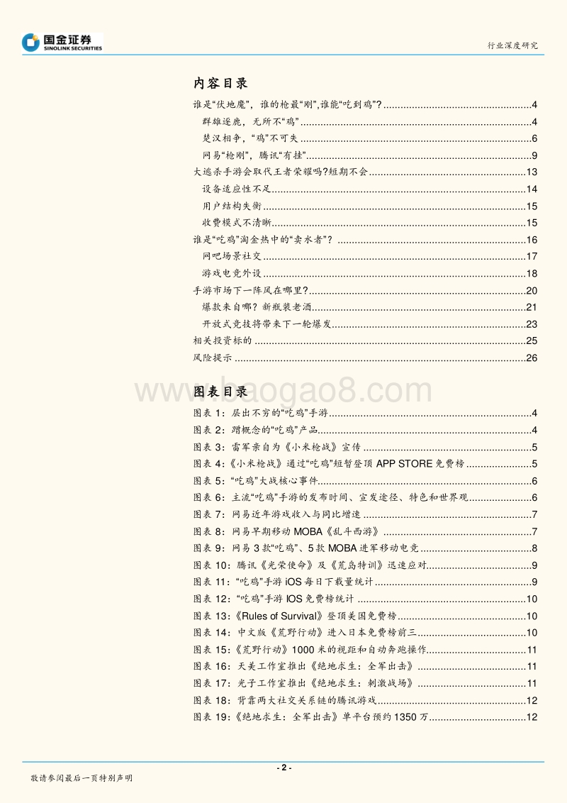 网络游戏行业研究：“吃鸡”游戏大战走向何处？现实可能与你想象的大相径庭…….pdf_第2页