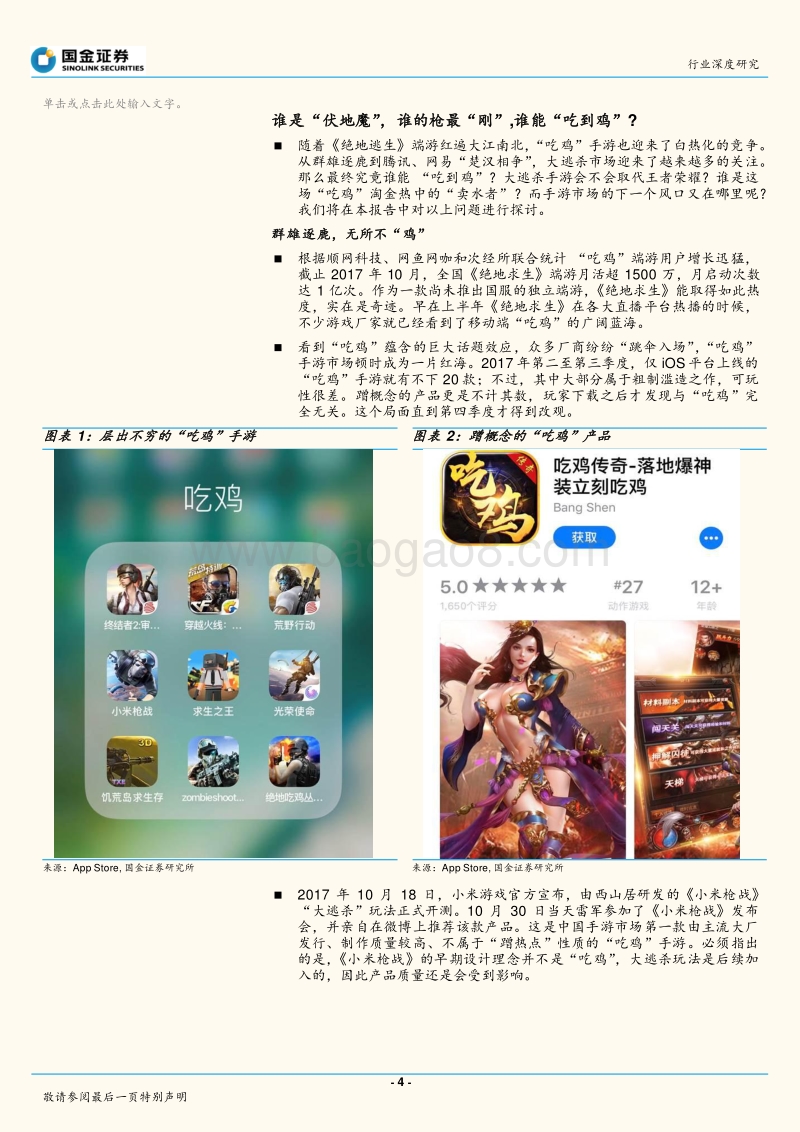 网络游戏行业研究：“吃鸡”游戏大战走向何处？现实可能与你想象的大相径庭…….pdf_第4页