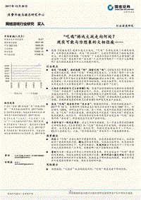 网络游戏行业研究：“吃鸡”游戏大战走向何处？现实可能与你想象的大相径庭…….pdf