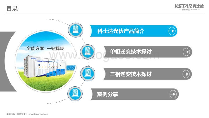 02-2, 20171207-先进光伏逆变技术发展展望深圳科士达杜成瑞.pdf_第2页