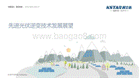 02-2, 20171207-先进光伏逆变技术发展展望深圳科士达杜成瑞.pdf