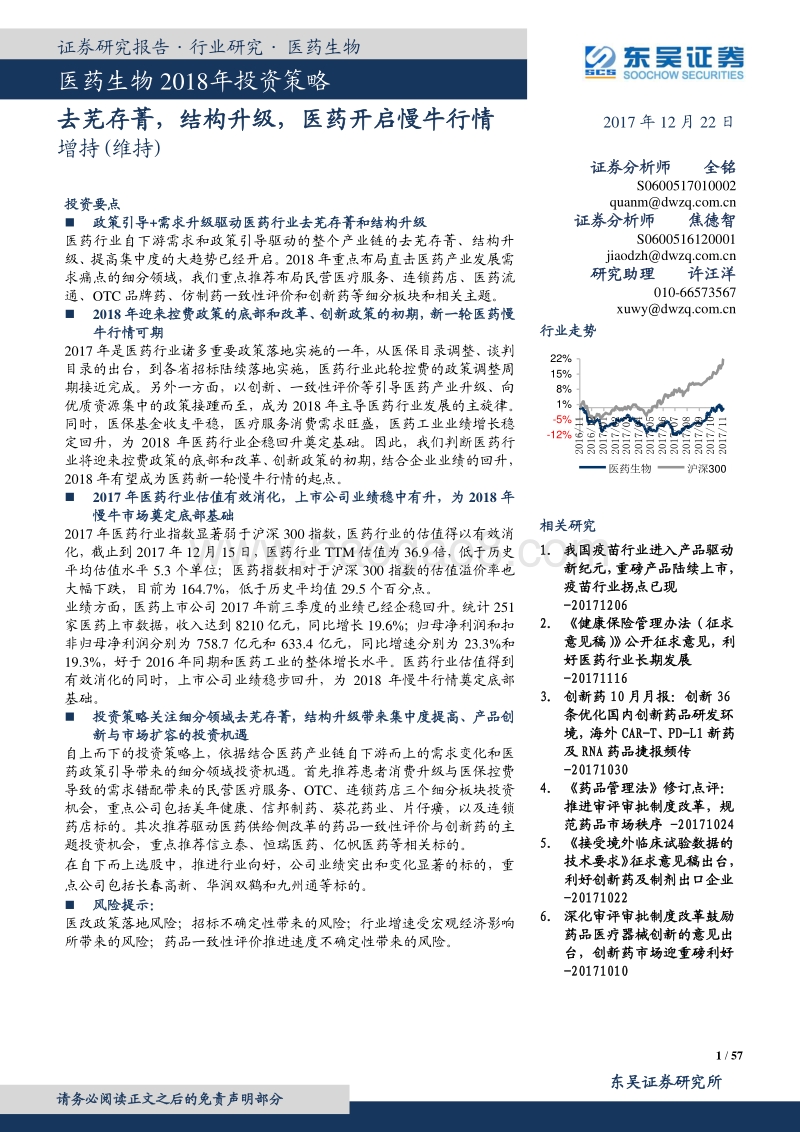 医药生物2018年投资策略：去芜存菁，结构升级，医药开启慢牛行情.pdf_第1页