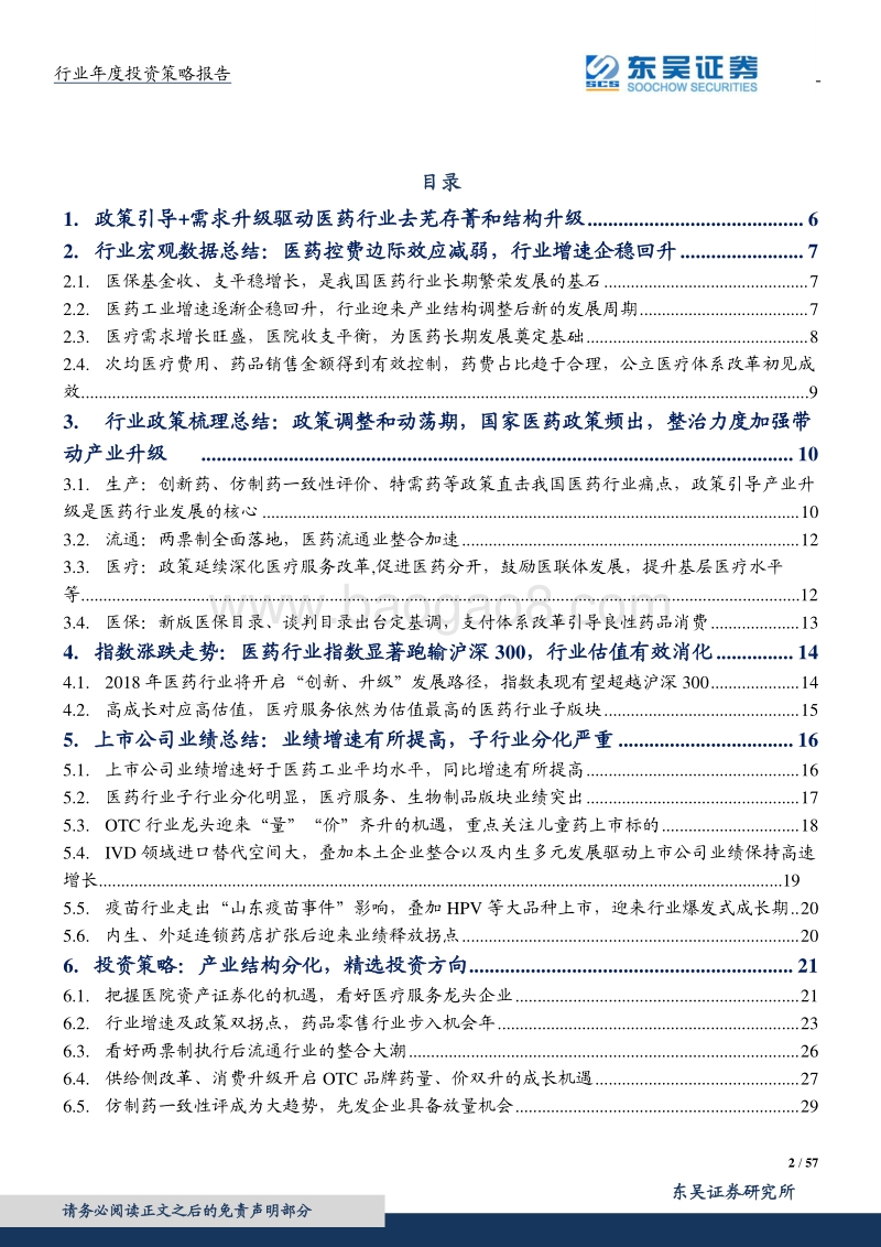 医药生物2018年投资策略：去芜存菁，结构升级，医药开启慢牛行情.pdf_第2页