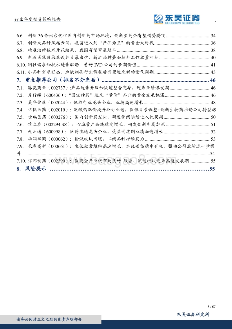 医药生物2018年投资策略：去芜存菁，结构升级，医药开启慢牛行情.pdf_第3页