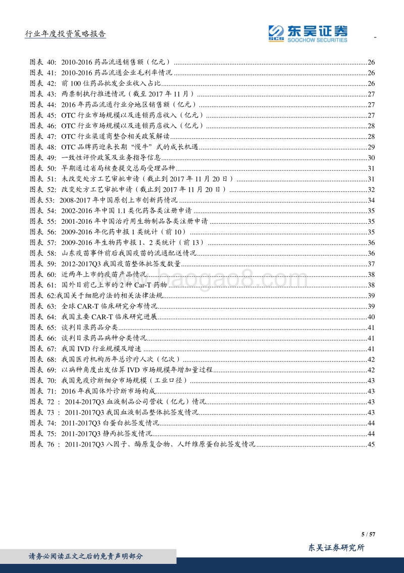 医药生物2018年投资策略：去芜存菁，结构升级，医药开启慢牛行情.pdf_第5页