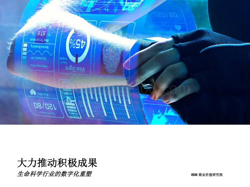 大力推动积极成果：生命科学行业的数字化重塑.pdf_第1页