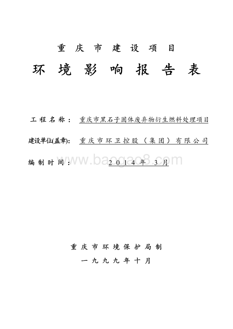 XX是固体废弃物衍生燃料处理项目环境影响评价报告表.pdf_第2页