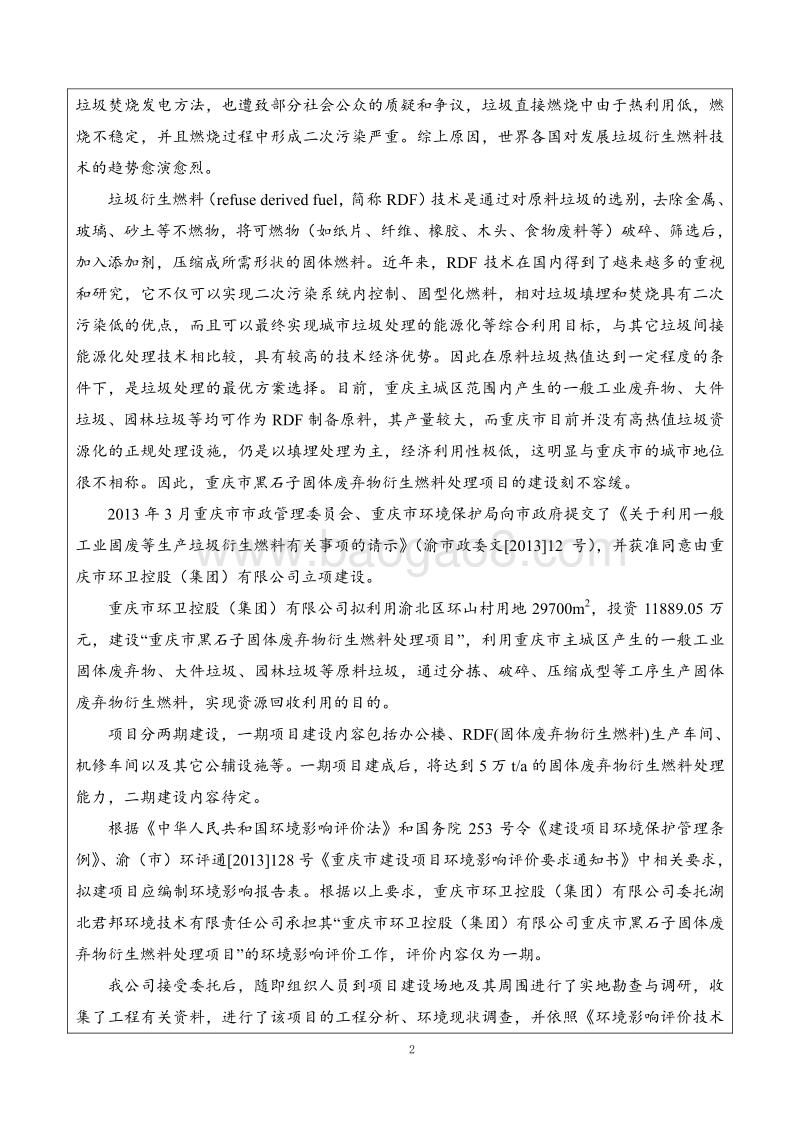 XX是固体废弃物衍生燃料处理项目环境影响评价报告表.pdf_第5页