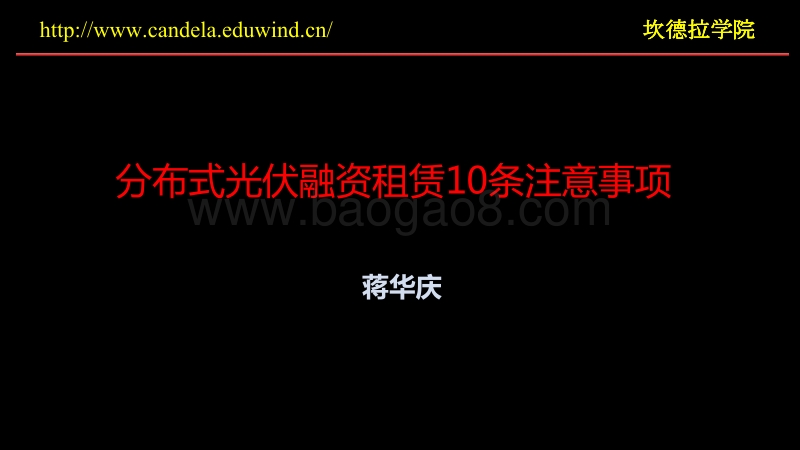 蒋华庆 分布式光伏融资租赁十条注意事项.pdf_第1页