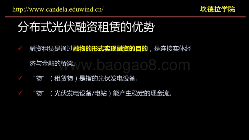 蒋华庆 分布式光伏融资租赁十条注意事项.pdf_第4页