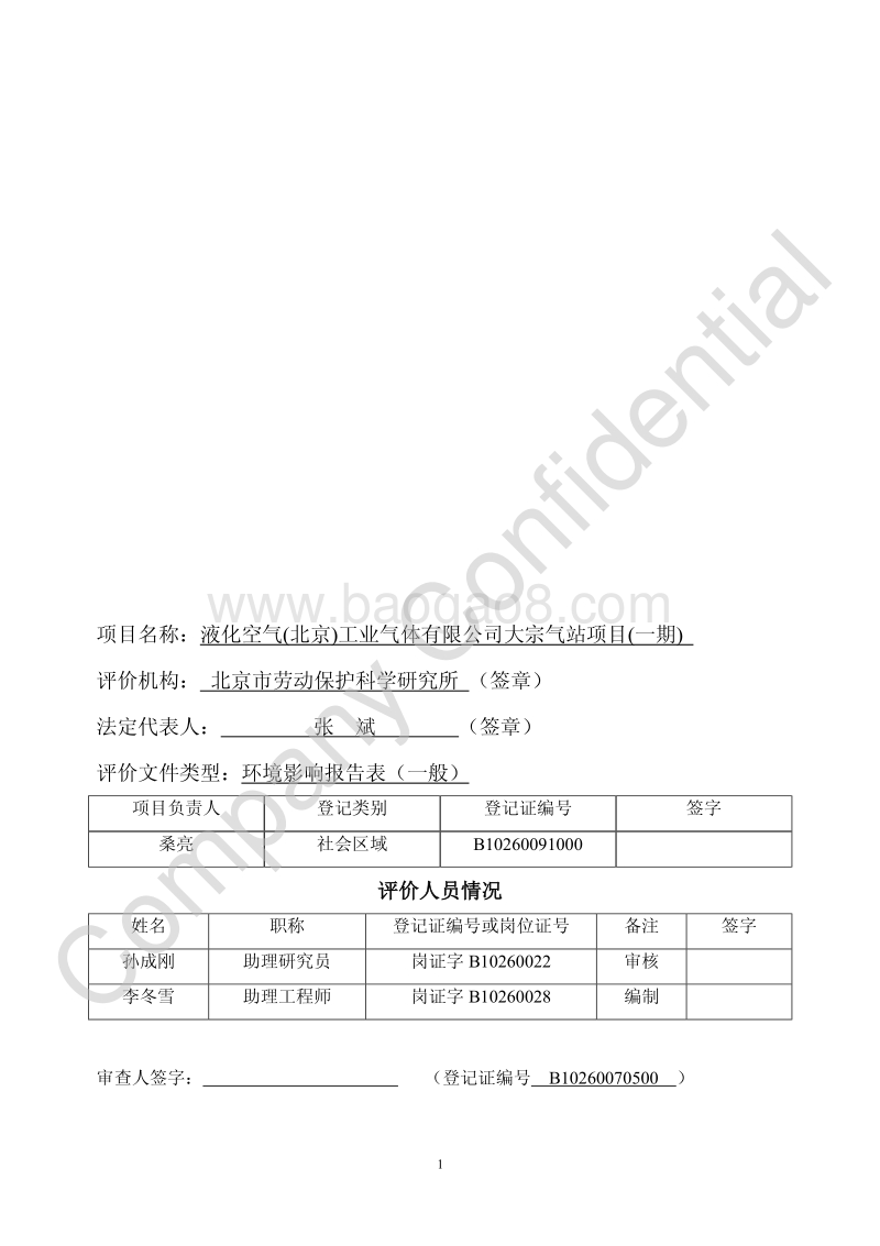 XX气站项目环境影响评价报告表.pdf_第2页