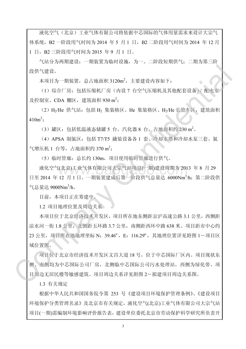 XX气站项目环境影响评价报告表.pdf_第4页