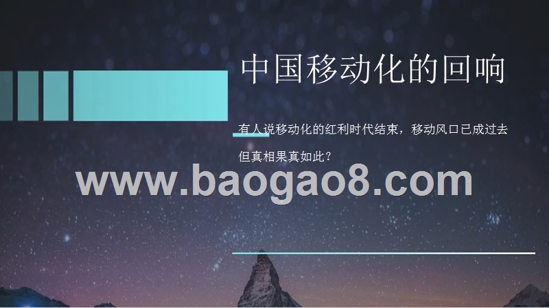 中国移动信息化发展研究——移动化的回响.pptx_第2页