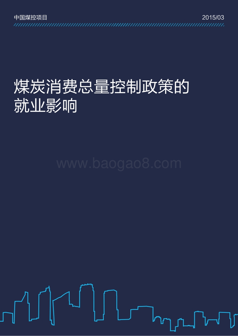 煤炭消费总量控制政策的就业影响.pdf_第1页