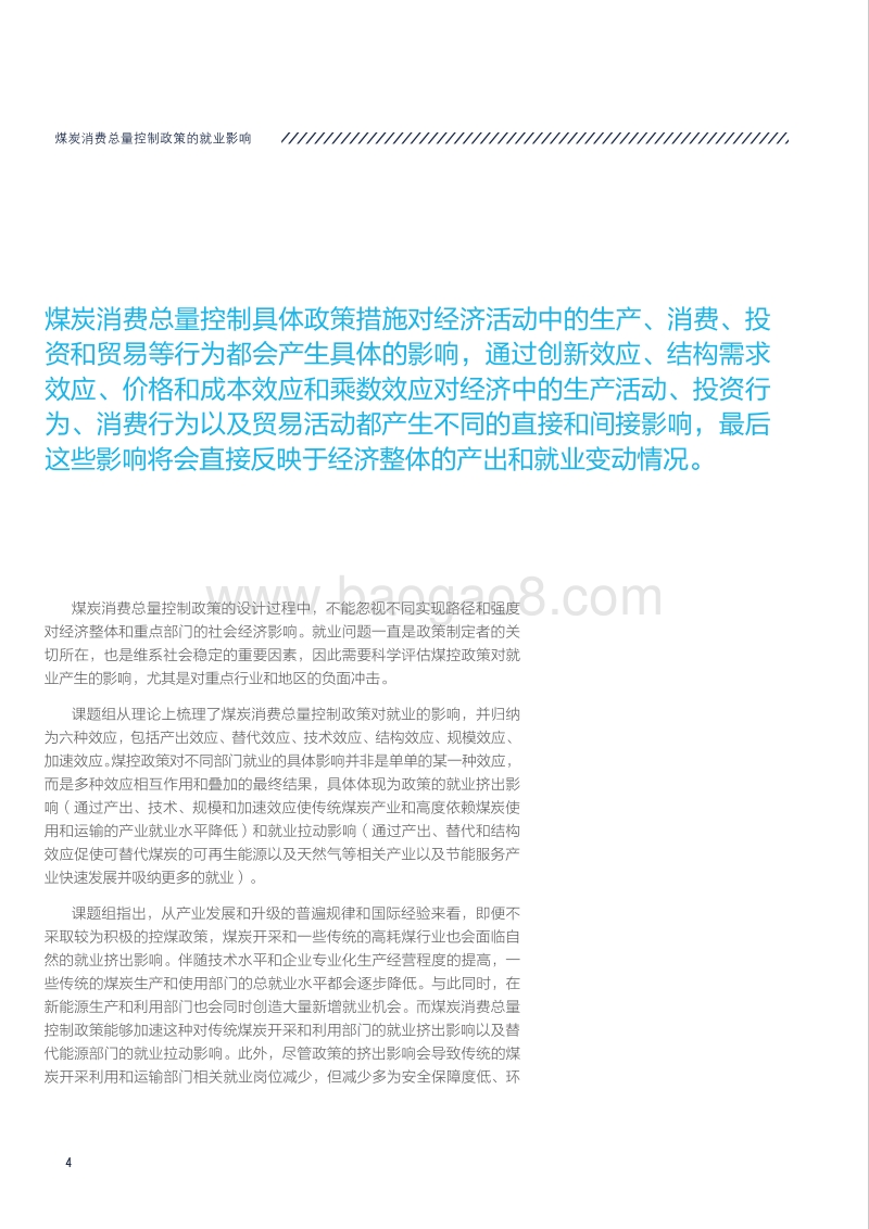 煤炭消费总量控制政策的就业影响.pdf_第4页