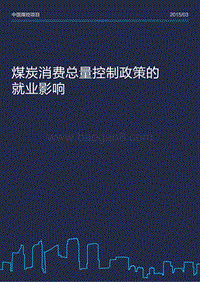 煤炭消费总量控制政策的就业影响.pdf