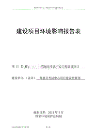 XX驾驶员考试中心工程建设项目环境影响评价报告表.pdf