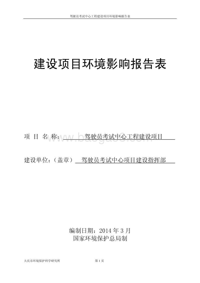 XX驾驶员考试中心工程建设项目环境影响评价报告表.pdf_第1页