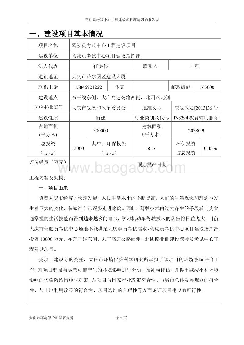 XX驾驶员考试中心工程建设项目环境影响评价报告表.pdf_第2页