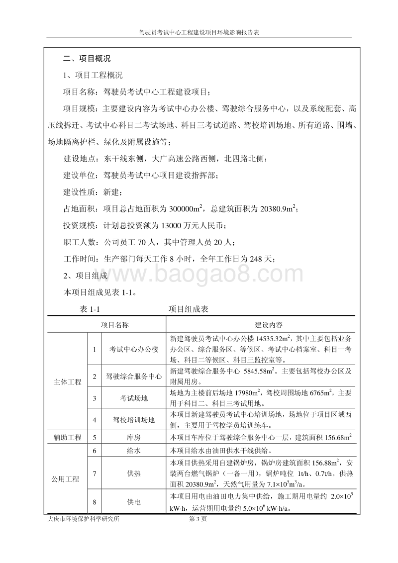XX驾驶员考试中心工程建设项目环境影响评价报告表.pdf_第3页