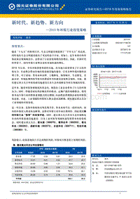 2018年环保行业投资策略：新时代，新趋势，新方向.pdf