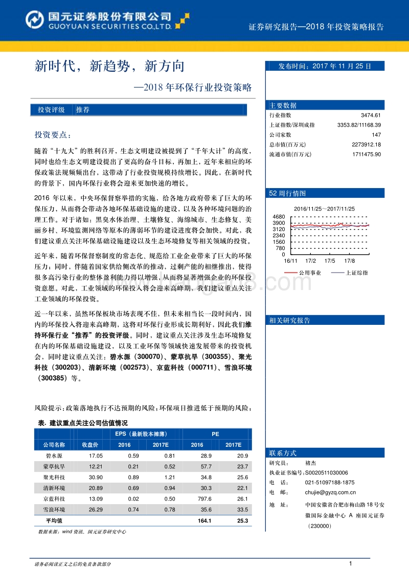 2018年环保行业投资策略：新时代，新趋势，新方向.pdf_第1页