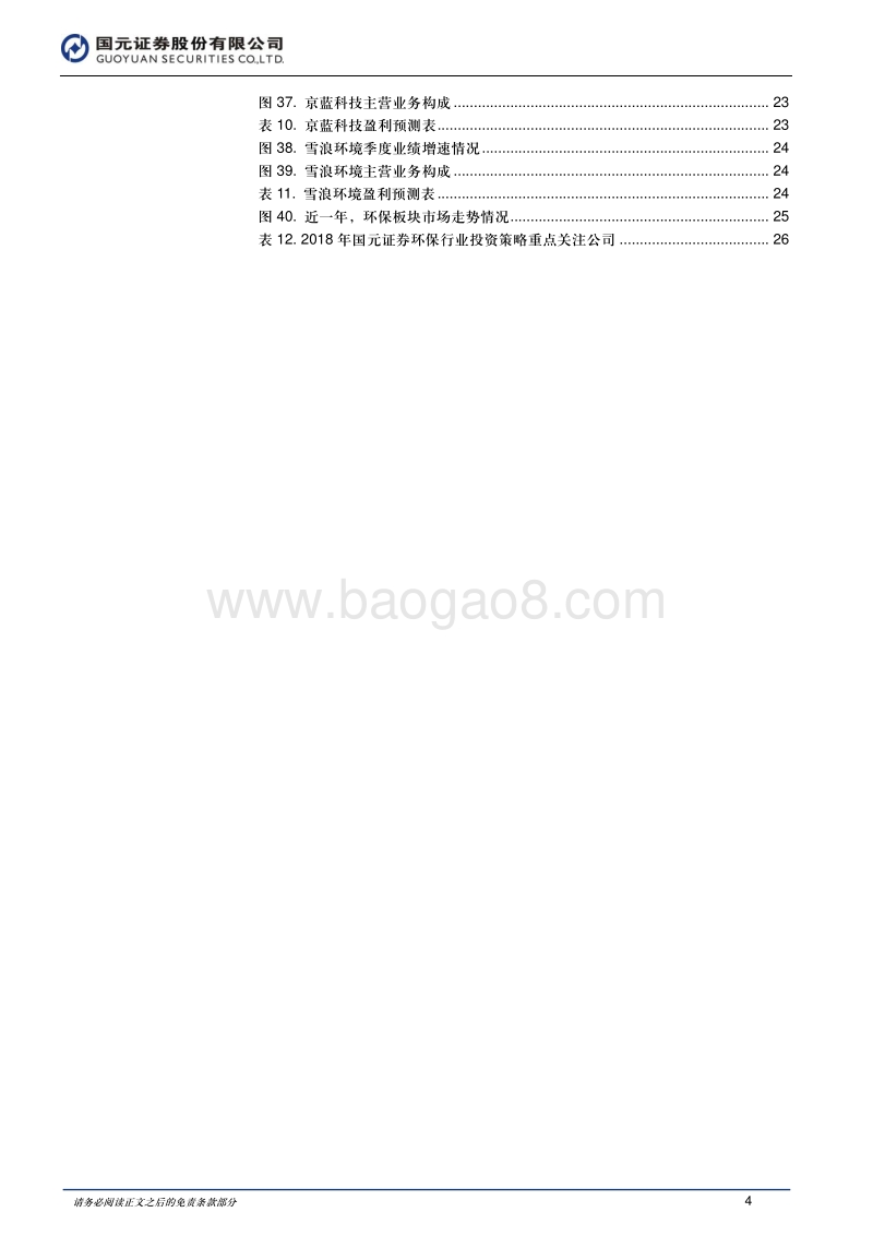 2018年环保行业投资策略：新时代，新趋势，新方向.pdf_第4页