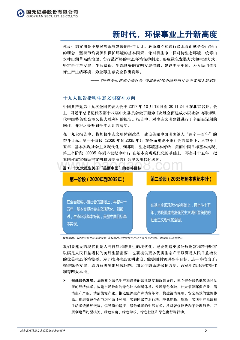 2018年环保行业投资策略：新时代，新趋势，新方向.pdf_第5页