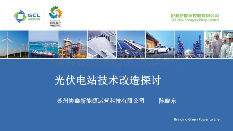 苏州协鑫新能源运营科技有限公司 陈晓东 光伏电站技术改造探讨.pdf_第1页