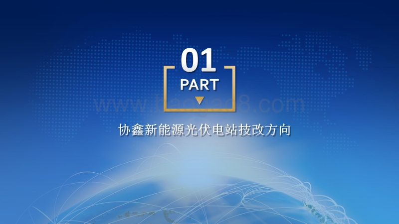 苏州协鑫新能源运营科技有限公司 陈晓东 光伏电站技术改造探讨.pdf_第2页