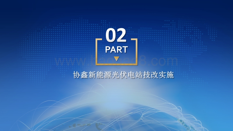 苏州协鑫新能源运营科技有限公司 陈晓东 光伏电站技术改造探讨.pdf_第4页