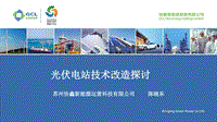 苏州协鑫新能源运营科技有限公司 陈晓东 光伏电站技术改造探讨.pdf