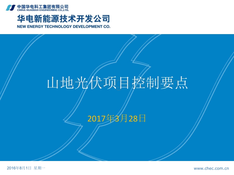 2.山地光伏项目控制要点（中国华电科工集团有限公司大同领跑者项目副经理兼总工程师高峰）.pdf_第2页
