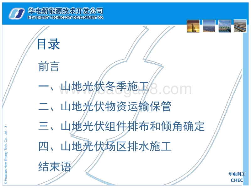 2.山地光伏项目控制要点（中国华电科工集团有限公司大同领跑者项目副经理兼总工程师高峰）.pdf_第3页