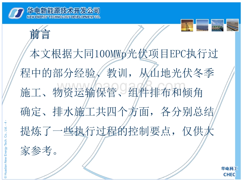 2.山地光伏项目控制要点（中国华电科工集团有限公司大同领跑者项目副经理兼总工程师高峰）.pdf_第4页