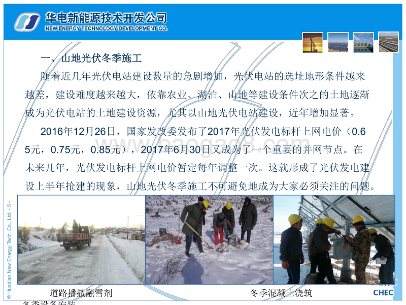 2.山地光伏项目控制要点（中国华电科工集团有限公司大同领跑者项目副经理兼总工程师高峰）.pdf_第5页