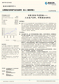 环保2018年度策略：工业复产在即，环保装备迎新生.pdf
