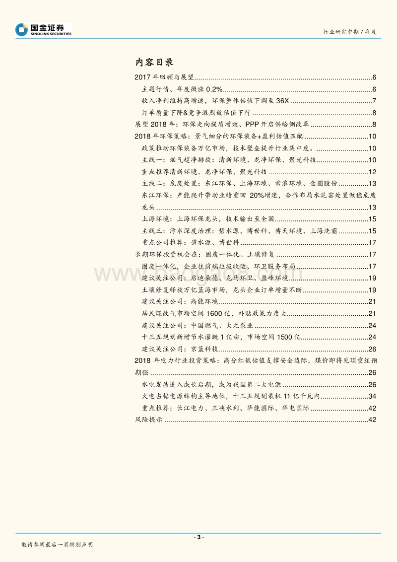 环保2018年度策略：工业复产在即，环保装备迎新生.pdf_第3页