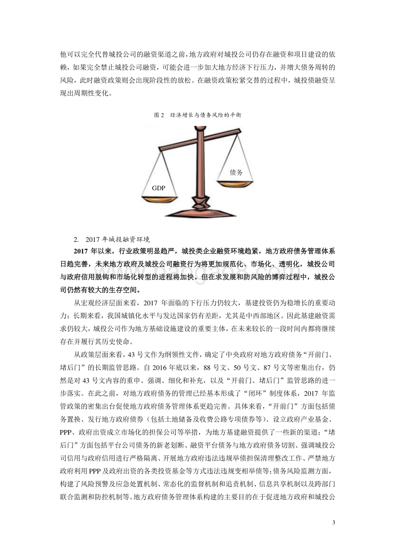 2017年度城投行业研究报告.pdf_第3页