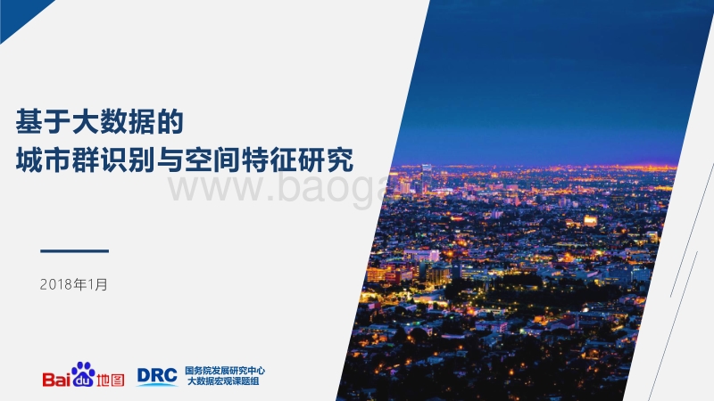基于大数据的城市群识别与空间特征研究.pdf_第1页
